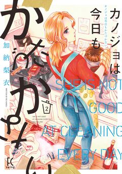 カノジョは今日もかたづかない 2巻