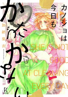 カノジョは今日もかたづかない 3巻
