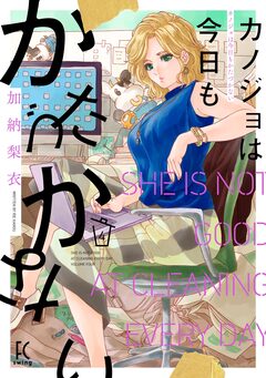 カノジョは今日もかたづかない 4巻