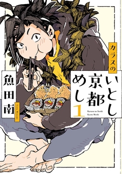 カラスのいとし京都めし 1巻