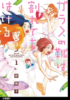 ガラスの靴は割れてもはける 分冊版 4巻