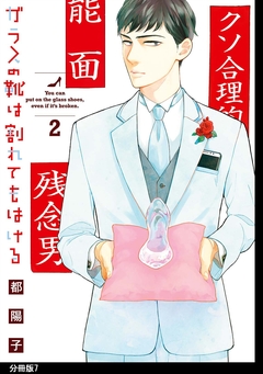ガラスの靴は割れてもはける 分冊版 7巻