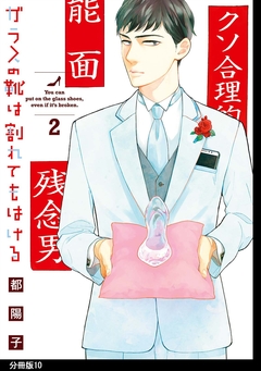 ガラスの靴は割れてもはける 分冊版 10巻
