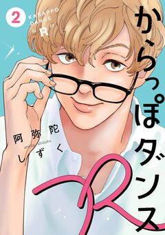 からっぽダンスR 2巻