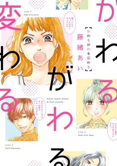 かわるがわる変わる 1巻