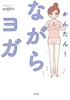 かんたん!ながらヨガ 1巻
