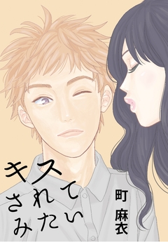 キスされてみたい 1巻