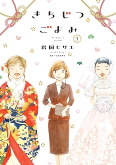 きちじつごよみ 1巻