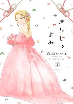 きちじつごよみ 2巻
