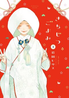 きちじつごよみ 3巻