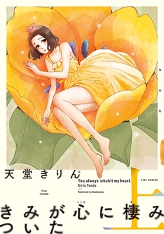 きみが心に棲みついた 新装版 1巻