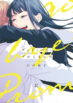 グッド・バイ・プロミネンス 1巻