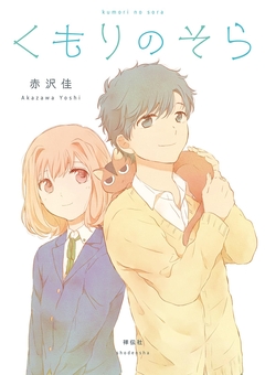 くもりのそら 1巻