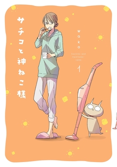 サチコと神ねこ様【フルカラー】 1巻