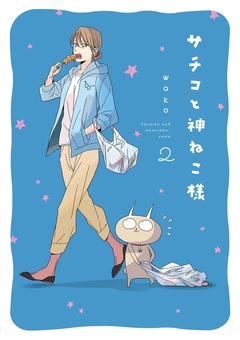 サチコと神ねこ様【フルカラー】 2巻