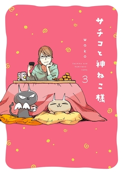 サチコと神ねこ様【フルカラー】 3巻