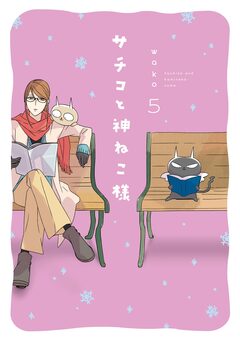 サチコと神ねこ様【フルカラー】 5巻