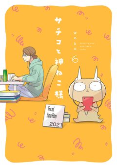 サチコと神ねこ様【フルカラー】 6巻