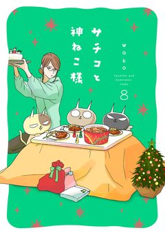 サチコと神ねこ様【フルカラー】 8巻
