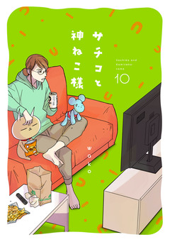 サチコと神ねこ様【フルカラー】 10巻