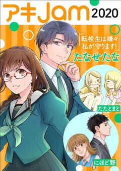 シーズンJam 7巻