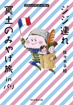 ジジ連れ冥土のみやげ旅inパリ 1巻