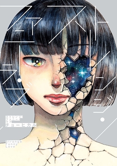 ストレンジ・ファニー・ラブ 1巻