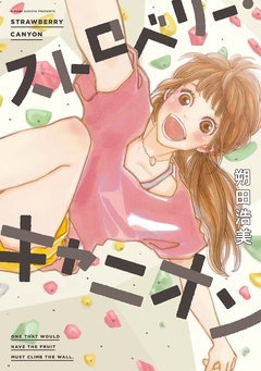 ストロベリー・キャニオン 1巻