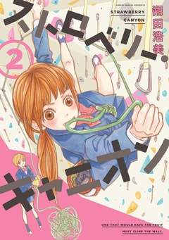 ストロベリー・キャニオン 2巻
