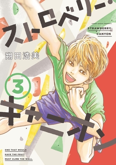 ストロベリー・キャニオン 3巻