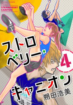 ストロベリー・キャニオン 4巻