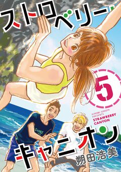 ストロベリー・キャニオン 5巻