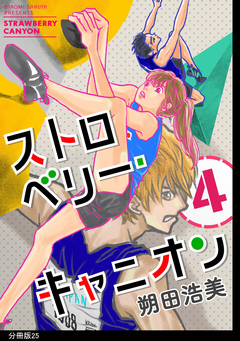ストロベリー・キャニオン 分冊版 25巻