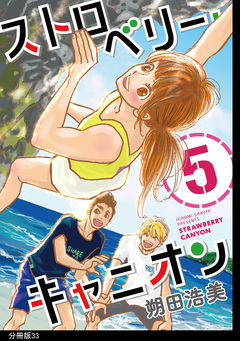 ストロベリー・キャニオン 分冊版 33巻