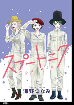 スプートニク【単話】 5巻