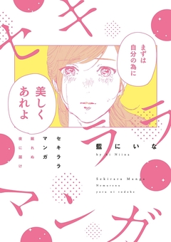 セキララマンガ 眠れぬ夜に届け 1巻