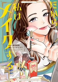 だから私はメイクする 1巻