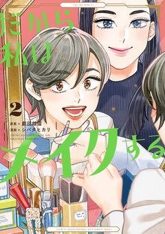 だから私はメイクする 2巻