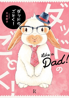 ダッドのごとく! 1巻