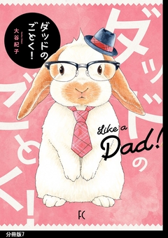 ダッドのごとく! 分冊版 7巻