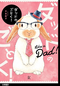 ダッドのごとく! 分冊版 9巻