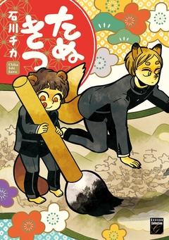 たぬきつ 1巻