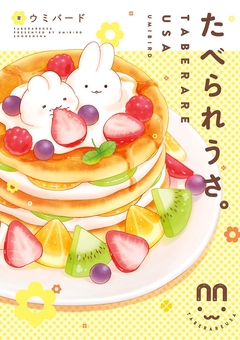 たべられうさ。【フルカラー】 1巻