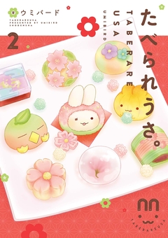 たべられうさ。【フルカラー】 2巻