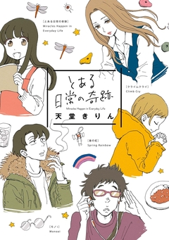 とある日常の奇跡 1巻