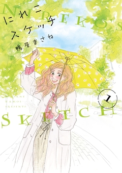 にれこスケッチ 1巻