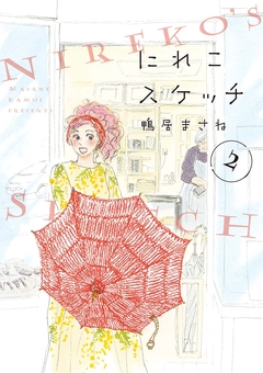 にれこスケッチ 2巻