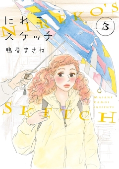 にれこスケッチ 3巻