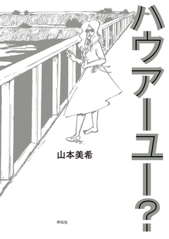 ハウアーユー? 1巻
