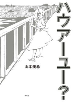 ハウアーユー? 2巻